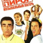 Американский Пирог 4: Музыкальный Лагерь Постер